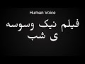 How To Pronounce فیلم نیک وسوسه ی شب 