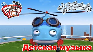 Детская Музыка - Вертолет Гектор - Городские Герои