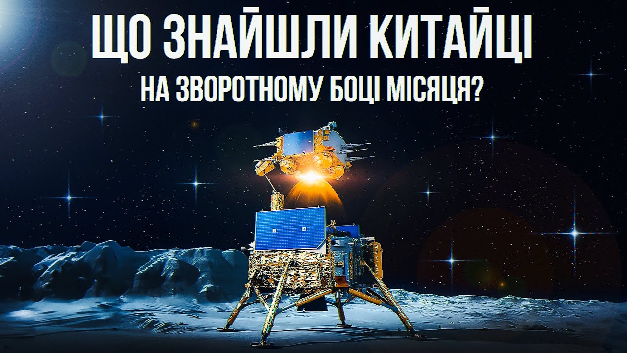 Все про повернення зразків зі зворотного боку Місяця. Хто перемагає в нових космічних перегонах?