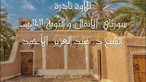 تلاوة نادرة   سورتي الأنفال والتوبة 1411هـ   الشيخ د عبدالعزيزالأحمد