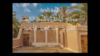 تلاوة نادرة سورتي الأنفال والتوبة 1411هـ الشيخ د عبدالعزيزالأحمد