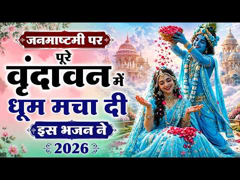 जन्माष्टमी का धमाकेदार भजन - Janamshtmai Bhajan 2026 - कृष्ण जन्माष्टमी भजन - Janmshtmai Song 2026