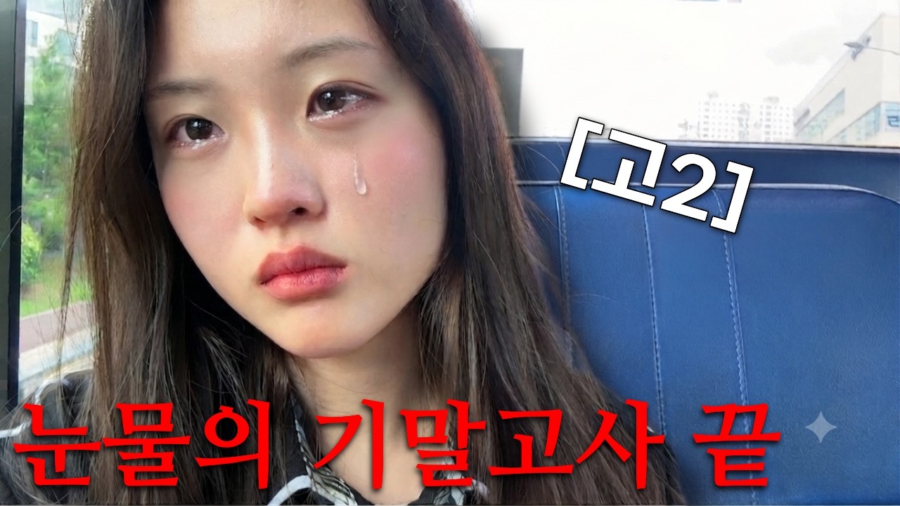 고2의 눈물의 기말고사 끝! 큰일 났다...