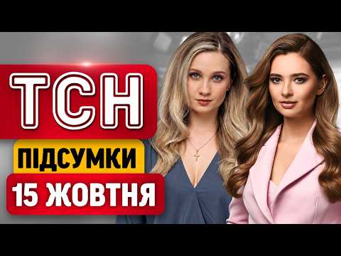 ТСН ПІДСУМКИ 15 жовтня | Київ залишився БЕЗ ВЛАСНОЇ ГЕНЕРАЦІЇ! ТРИ ОСНОВНІ ТЕЦ зупинилися!