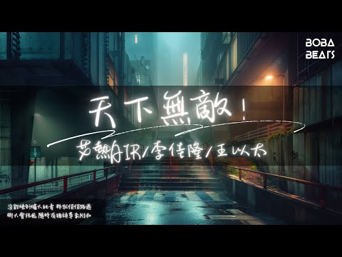 艾熱AIR/李佳隆/王以太 - 天下無敵!『上帝要我在爭議裏面多下筆』【Lyrics Video】 - YouTube