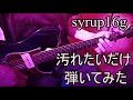 syrup16g  汚れたいだけ guitar cover ギター弾いてみた