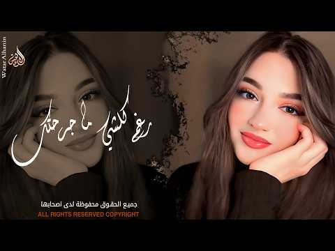 رغم كلشي ما جرحتك انا مو طبعي اخون  اغاني طرب واستكنان 2026 مطلوبة أكثر شيء