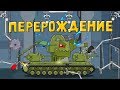 Перерождение Кв-6 - Мультики про танки