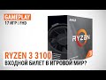 Оцениваем потенциал AMD Ryzen 3 3100 в Full HD: Входной билет в игровой мир?