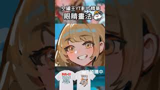 【空罐王YT精華】厚塗眼睛畫法!