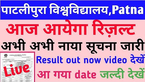 Patliputra University Part 1/2 results 2022,PPU Part 1 2022 result,PPU Part 2 2022 Result kab aayega