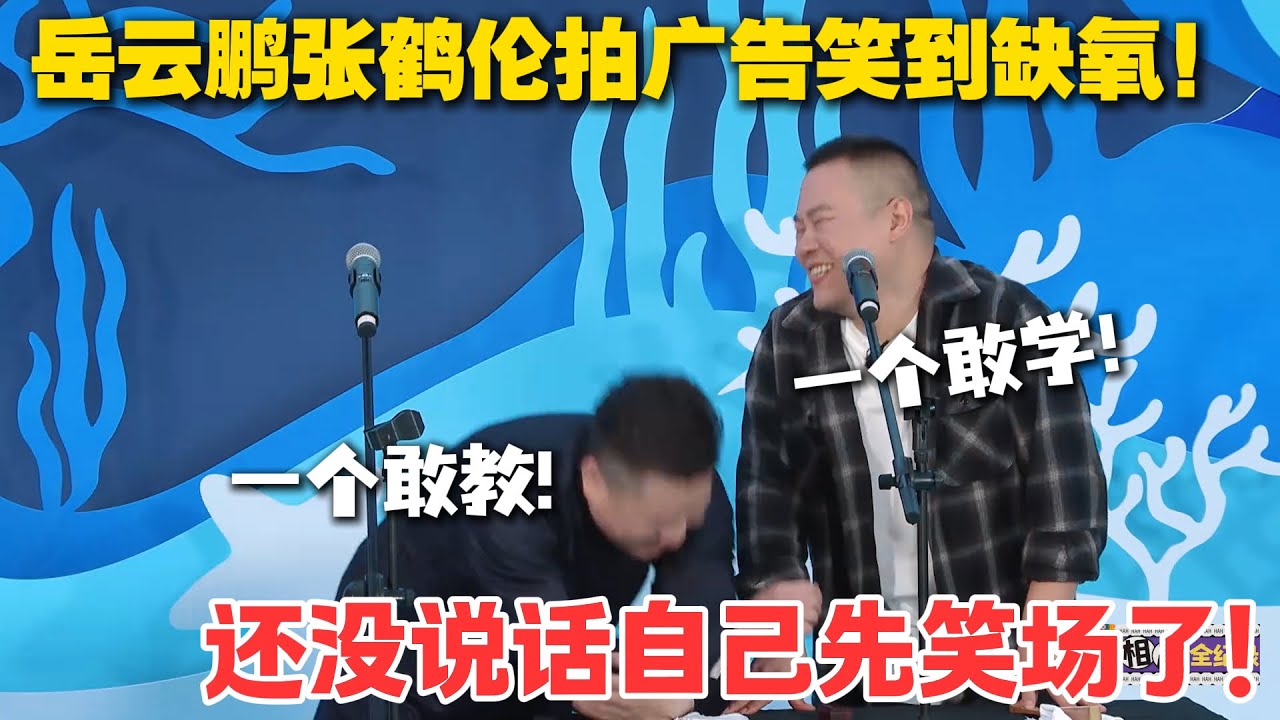 拍广告还能这么玩？岳云鹏张鹤伦一个敢带跑偏一个敢跟着疯，笑到肚子痛！#孟鹤堂 #德云社 #德云斗笑社 #搞笑