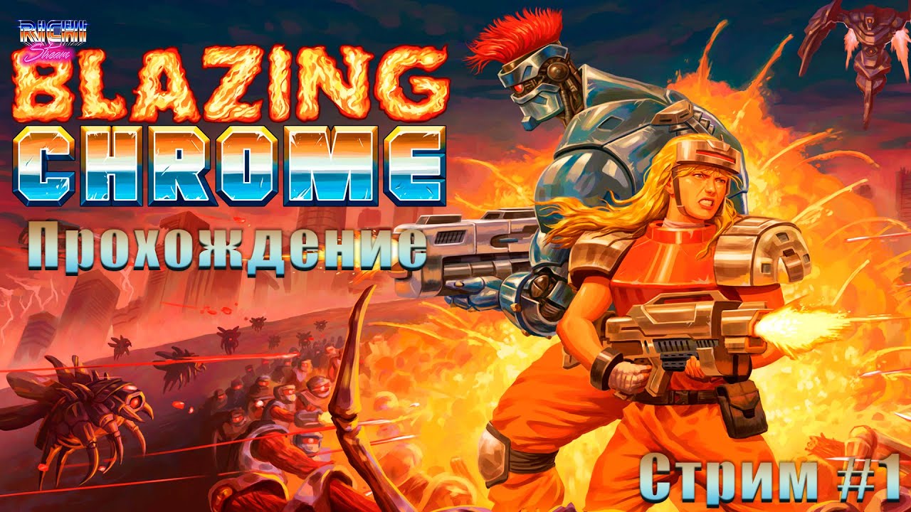 Blazing chrome прохождение на двоих | Контра 2019 стрим №1