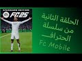 Fc Mobileاف سي موبايل الحلقة الثانية من سلسلة الاحتراف 2#