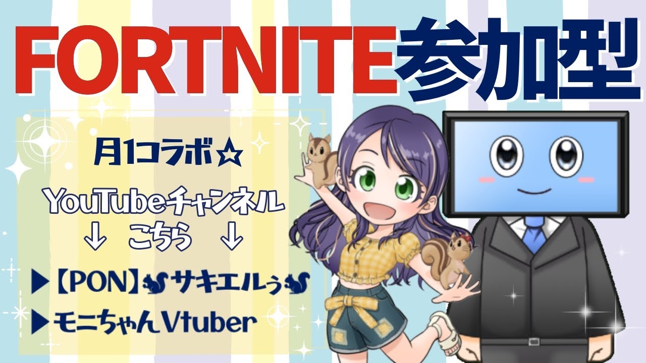 【475】フォートナイト参加型配信 - コラボ相手【サキエルぅさん】（初見さん、初心者さん歓迎）#参加型 #フォートナイト #FORTNITE