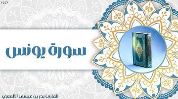 سورة يونس | القارئ بدر عيسى الألمعي | جامع العز بن عبدالسلام 1446