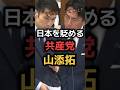 【小泉進次郎VS山添拓】中国対策の超射程ミサイルでしょ？防衛大臣としてよく言った!#shorts #政治 #news