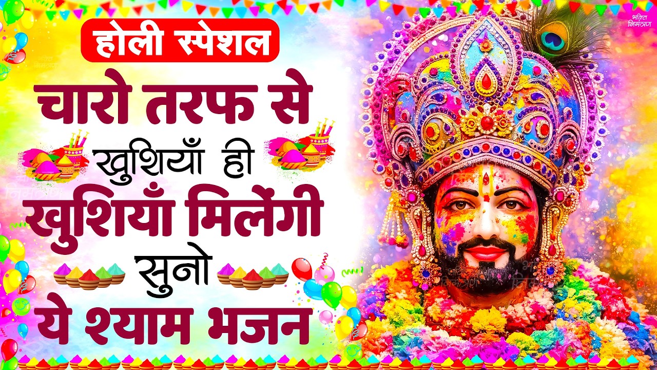 2026 होली स्पेशल | श्याम बाबा के भजन | खाटू श्याम जी का चमत्कारी भजन | Khatu Shyam Bhajan 2026