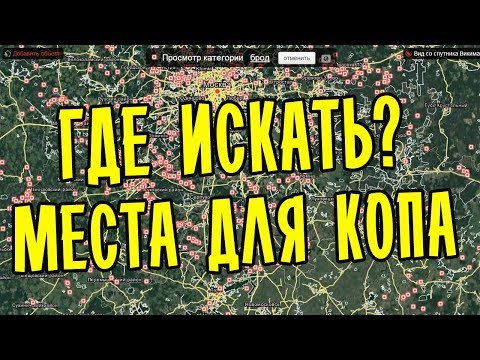 КАК ЛЕГКО НАЙТИ ИНТЕРЕСНОЕ МЕСТО ДЛЯ КОПА!