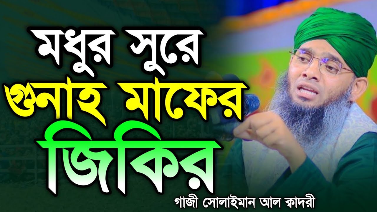 মধুর সুরে গুনাহ মাফের জিকির ☺️🥰 মাওলানা গাজী সোলাইমান ক্বাদরী | Gazi Solaiman Qadri | Mawlana Tv |