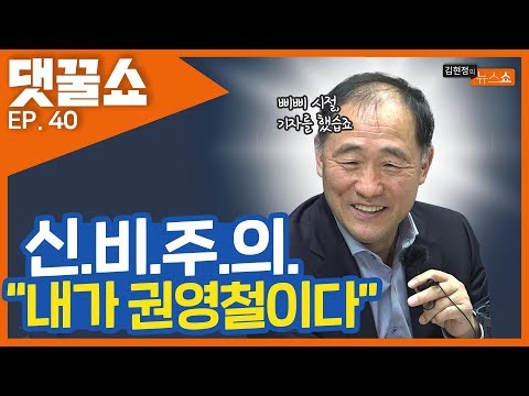 원래 내 꿈은 장군이었어요 권영철 대기자의 등장 그리고 이택수가 부른다 &quot;화분&quot; | 댓꿀쇼