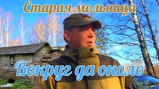 Старая мельница, вокруг да около 2.4