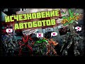 ИСЧЕЗНОВЕНИЕ АВТОБОТОВ / ПОЛНЫЙ РАЗБОР ВСЕХ ПРОПАВШИХ!!!