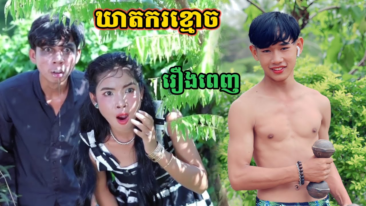 រឿង ឃាតករខ្មោច /full movie