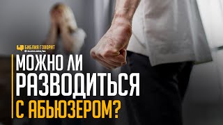 Можно ли разводиться с абьюзером? | 