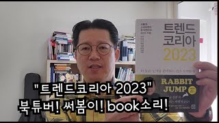 트렌드코리아2023 - 책리뷰