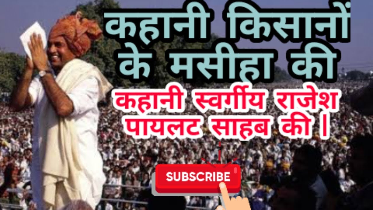 Rajesh pilot biography | राजेश पायलट साहब की जीवनी |