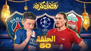 الامل في العبور  🤲🏼🥶 | FIFA23 (مهنة لاعب الحلقة 50)