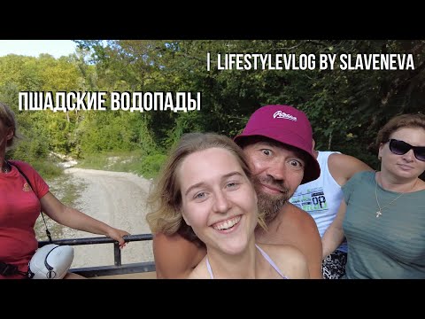 Экскурсия на Пшадские водопады - самая впечатляющая поездка! | LifestyleVLOG By SLAVENEVA