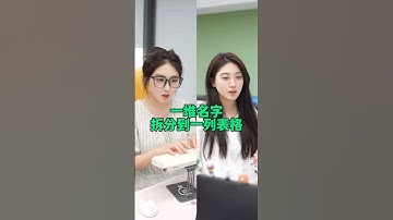 一键拆分一堆名字到一列表格！ #excel技巧 #办公技巧 #wps