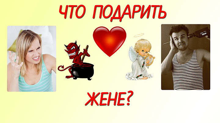 Что подарить жене? Подарок жене