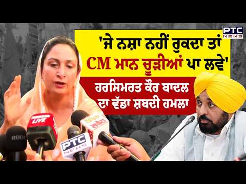 MP Harsimrat Kaur Badal ਦਾ CM Mann 'ਤੇ ਵੱਡਾ ਸ਼ਬਦੀ ਹਮਲਾ | Punjabi News | AAP