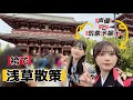 【Vlog】声優と気象予報士で浅草を散策【千春と吉宮るり】