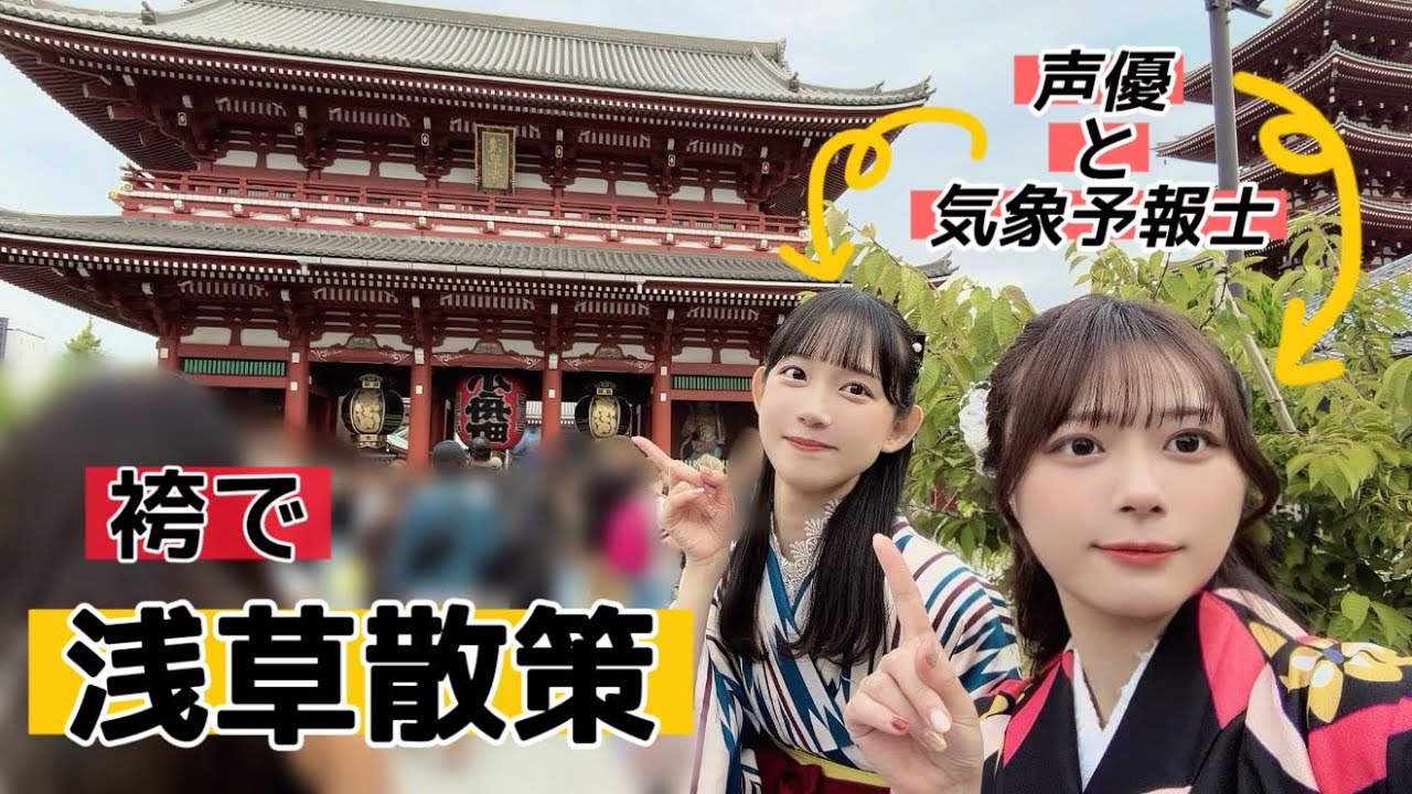 【Vlog】声優と気象予報士で浅草を散策【千春と吉宮るり】