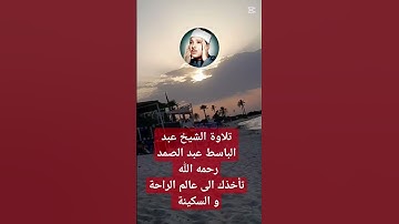 عبد الباسط عبد الصمد رحمه الله #قران_كريم #تلاوة_خاشعة #قران.  تلاوة مميزة