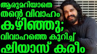 ആരുമറിയാതെ തന്റെ വിവാഹം കഴിഞ്ഞു;വിവാഹത്തെ കുറിച്ച് ഷിയാസ് കരീം | Shiyas Kareem About Marriage