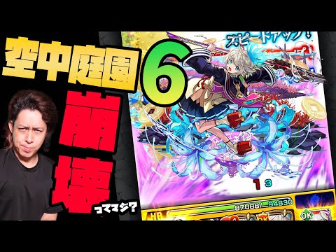 【モンスト】超砲撃の三途ちゃんで空中庭園6が友情ゲーになって崩壊した!と聞いたが...これは...【ぎこちゃん】