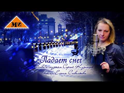 Падает снег - Елена Савельева сл. и муз. С.Кузнецов