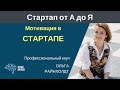 Мотивация в стартапе. Ольга Райнхолдт - #СтартапОтАДоЯ