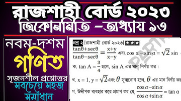 SSC Math Rajshahi Board 2023 | Trigonometry| ত্রিকোণমিতি ৭ নং সৃজনশীল সমাধান |রাজশাহী বোর্ড ২০২৩