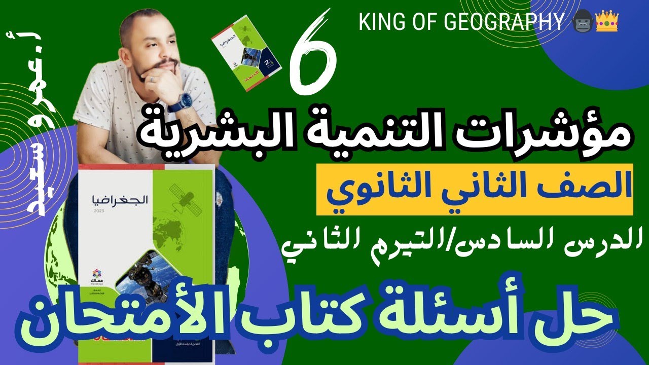 مؤشرات التنمية البشرية |جغرافيا تانية ثانوى | حل أسئلة كتاب الامتحان|عيد سعيد | الوحدة الرابعة|2024