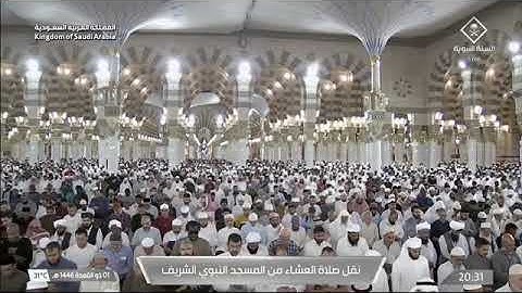صلاة العشاء من المسجد النبوي 1 ذو القعدة 1446 للشيخ حسين بن عبدالعزيز آل الشيخ خواتيم سورة البقرة