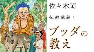 佐々木閑の仏教講義「ブッダの教え 3」（「仏教哲学の世界観」第４シリーズ）