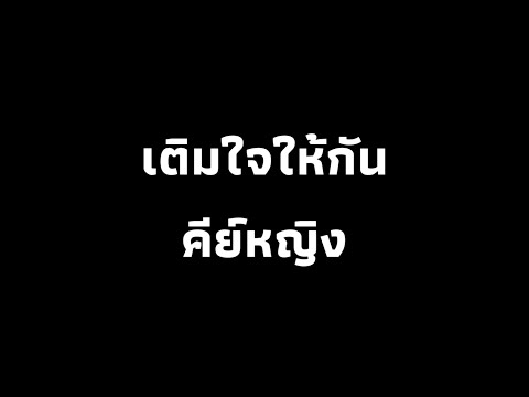 เติมใจให้กัน (karaoke) มัม ลาโคนิค