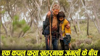 एक Couple फसा खतरनाक जंगलों के बीच || Survival Story