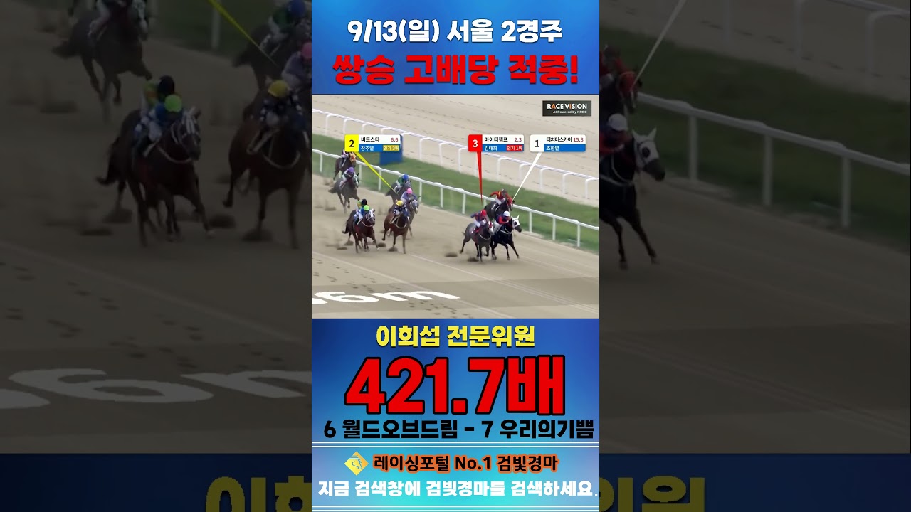 [서울 경마] 9월 13일 일요 2경주 이희섭 전문위원 쌍승 고배당 적중 #한국마사회 #automobile #경마 #horse #하이라이트 #korean #비트코인 #뉴스 #주식